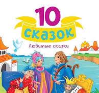 10 сказок. Любимые сказки. Проф-Пресс