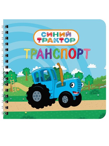 Картон. А-6. Синий трактор. Транспорт. Н. Брагинец. Проф-Пресс