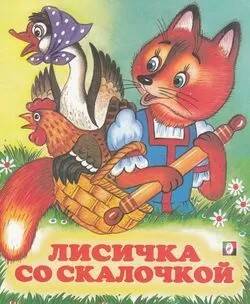 Сказки. Лисичка со скалочкой. Худож. Жигарев В. А-5. Фламинго