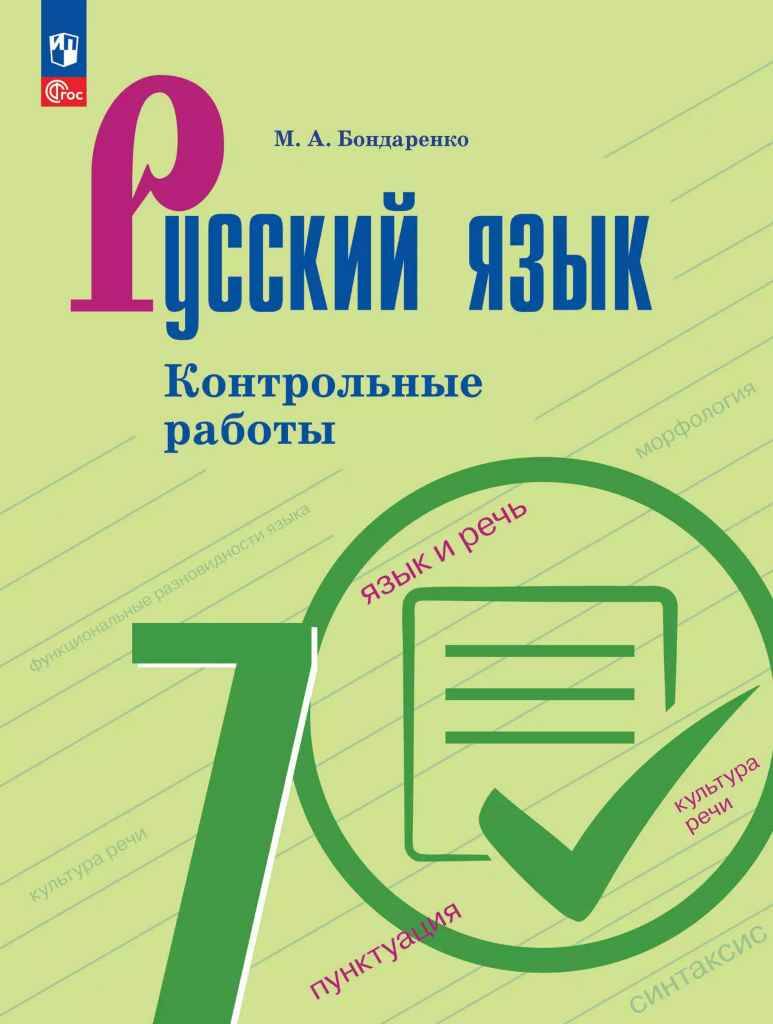 7 кл. Бондаренко. Русский язык. Контрольные работы. Учебное пособие. Просвещение