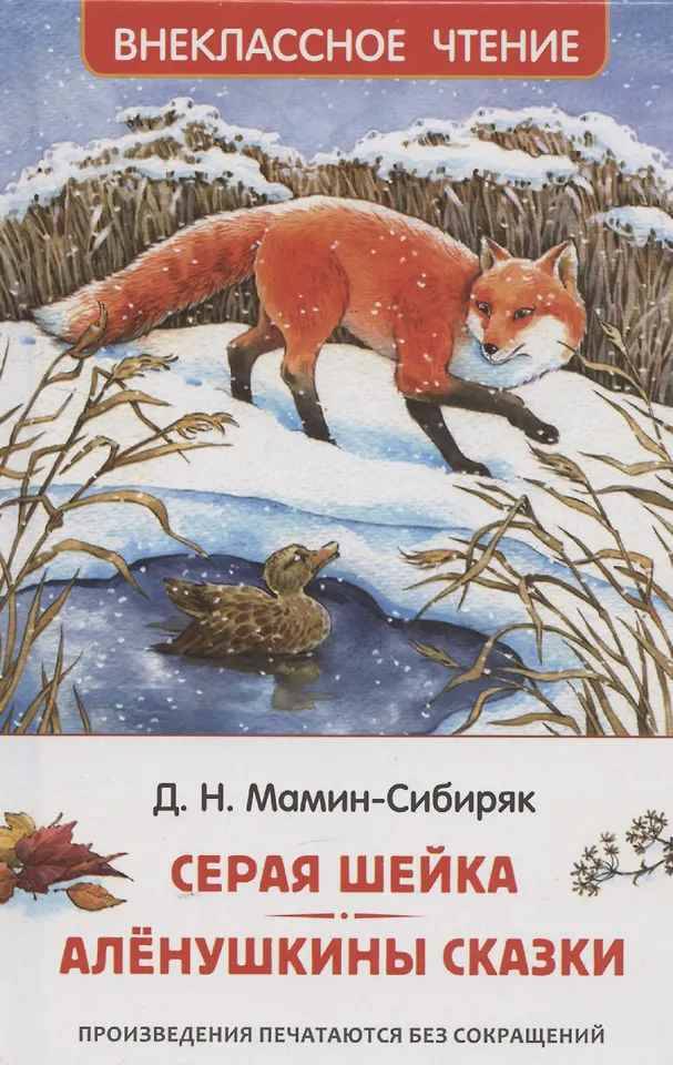 Мамин-Сибиряк Д. Серая шейка. Аленушкины сказки /Внеклассное чтение/Росмэн
