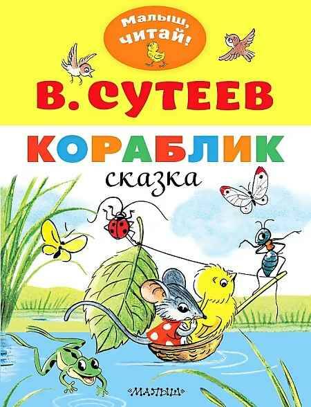 Малыш, читай! Сутеев В. Кораблик. А-4. АСТ