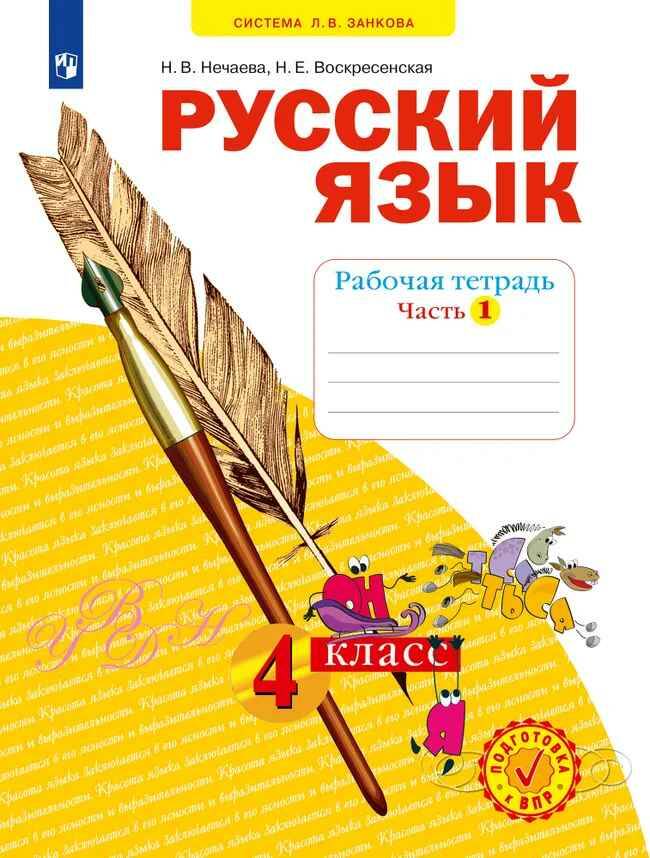 4 кл. Нечаева. Русский язык. Рабочая тетрадь в 4-х частях. Комплект. ФГОС. Просвещение
