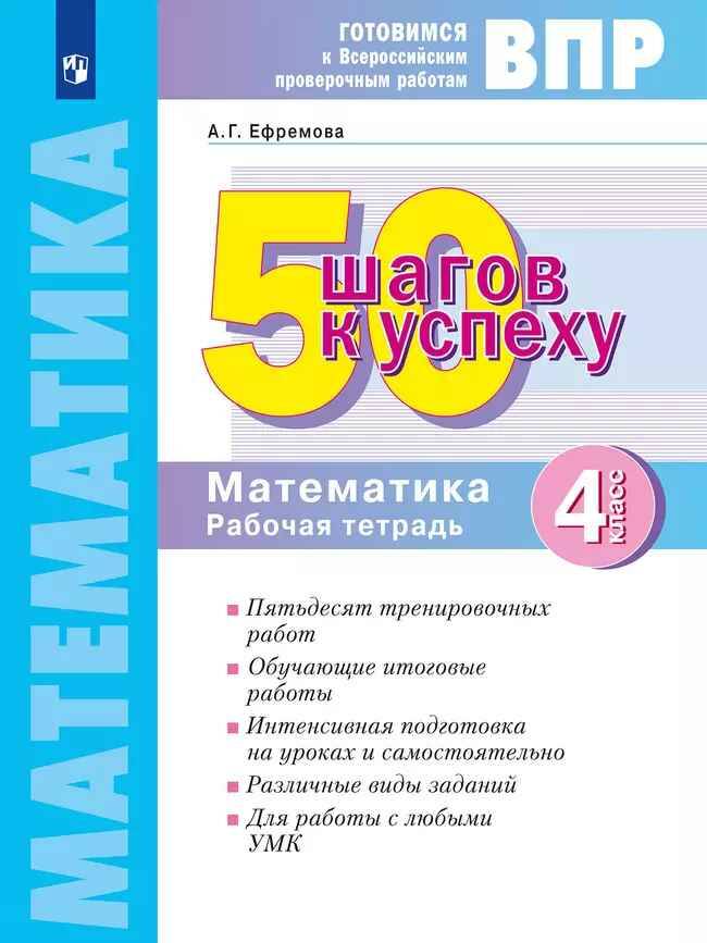 50 шагов к успеху. 4 кл. Математика. Готовимся к Всерос. провероч. работам. ФГОС. Федоров