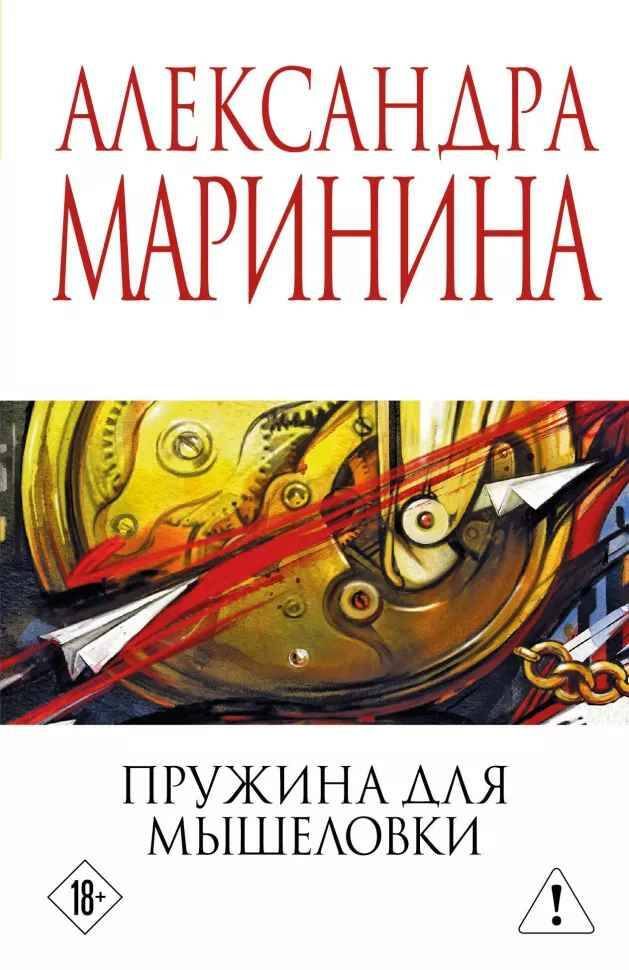 Маринина А.м Пружина для мышеловки /А.Маринина. Меньше, чем спец.цена/Эксмо