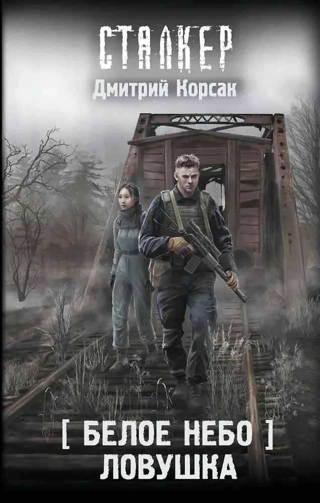 Корсак Д. Белое небо. Ловушка: фантастический роман /Сталкер/ АСТ