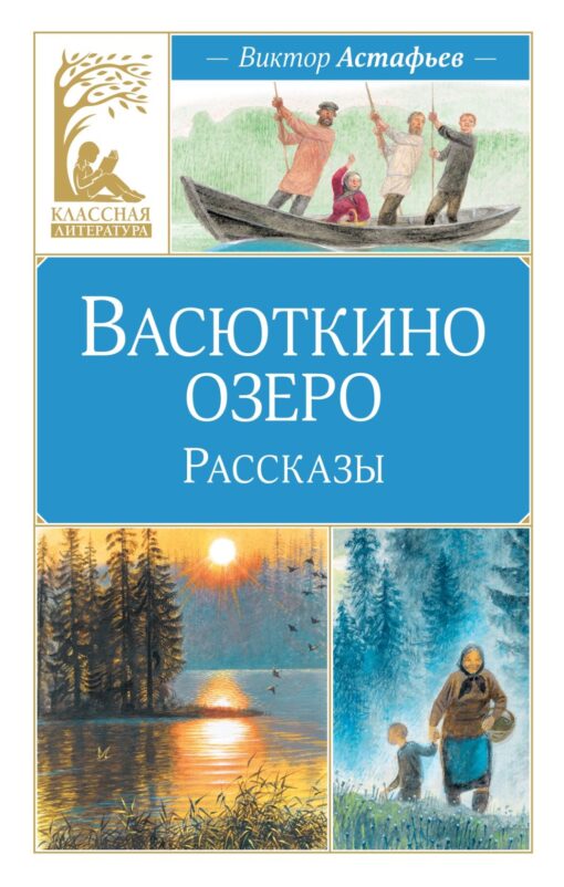 Астафьев В. Васюткино озеро. Рассказы /Классная литература/Махаон, Азбука