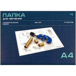 Папка для черчения А4 10л. с горизонтальной рамкой, 160г/м2 БиДжи Пч10А4г_58484