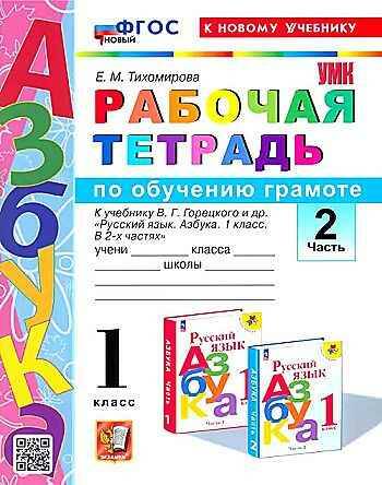 УМК Горецкий. 1 кл. Тихомирова. Азбука. Рабочая тетрадь в 2-х частях. ФГОС Экзамен