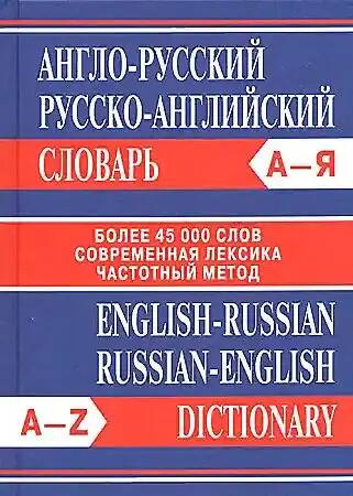 Англо-русский русско-английский словарь 45 000 слов. Вако