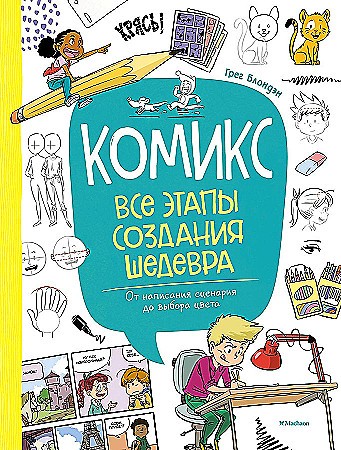 Блондэн Г. Комикс. Все этапы создания шедевра. От написания сценария до выбора цвета. Махаон