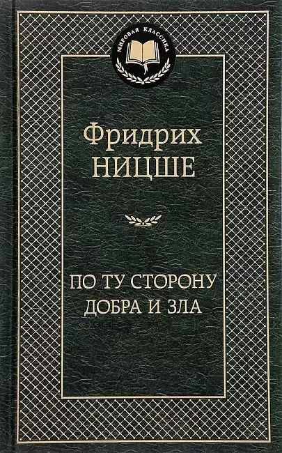 Ницше Ф. По ту сторону добра и зла /Мировая классика/Азбука