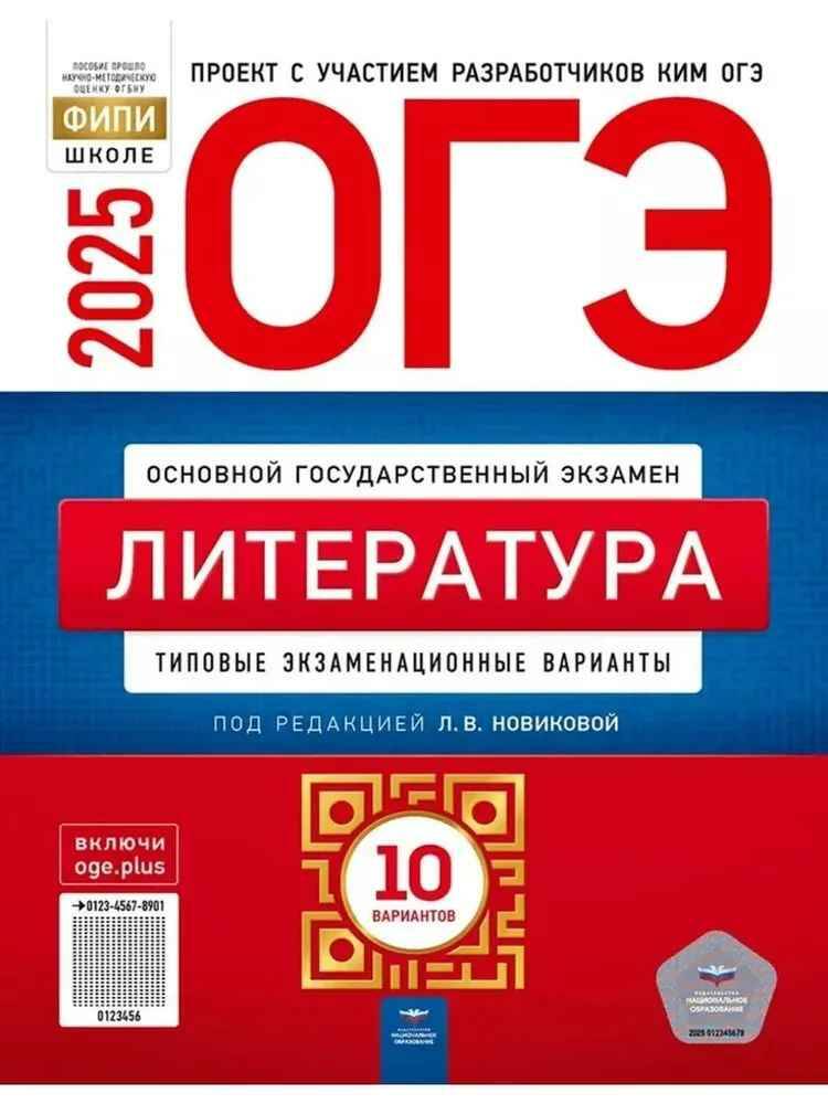 ОГЭ 2025 Литература. 10 вариантов. ТЭВ Новикова Л. ФИПИ. Национальное образование