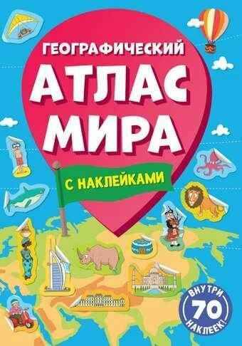 Географический атлас мира с наклейками. Проф-Пресс