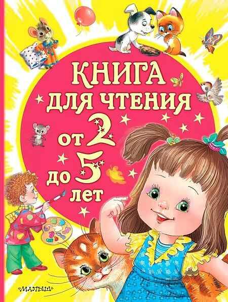 Книга для чтения от 2 до 5 лет. Маршак С., Михалков С. и др. /Читаем детям/АСТ