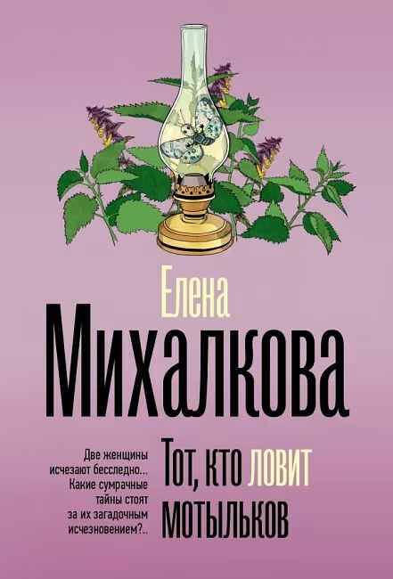 Михалкова Е.м Тот, кто ловит мотыльков /Безупречный детектив/АСТ
