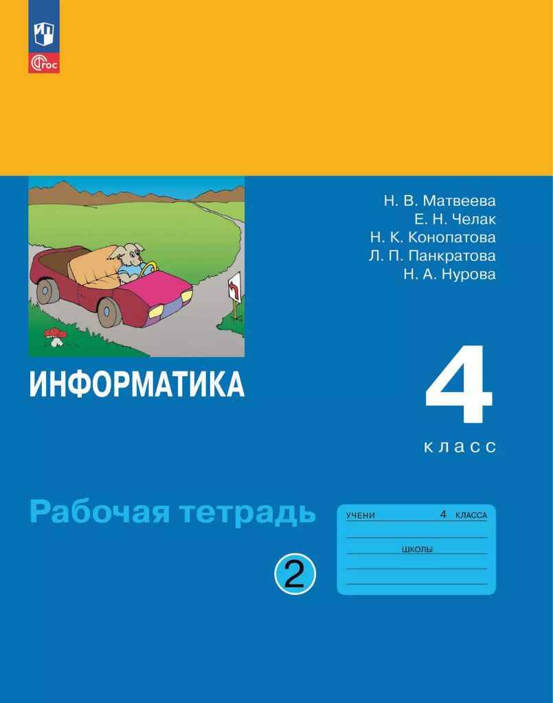 4 кл. Матвеева. Информатика. РАБОЧАЯ ТЕТРАДЬ. ФГОС В 2-х ЧАСТЯХ. КОМПЛЕКТ. Просвещение