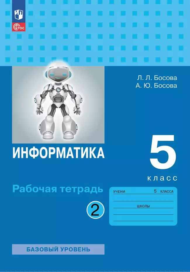 5 кл. Босова. Информатика. Рабочая тетрадь В 2-х частях. КОМПЛЕКТ. ФГОС. Просвещение