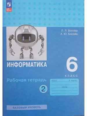 6 кл. Босова. Информатика. Рабочая тетрадь в 2-х частях ФГОС. КОМПЛЕКТ. Просвещение