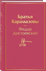 Достоевский Ф. Братья Карамазовы /Яркие страницы/Эксмо