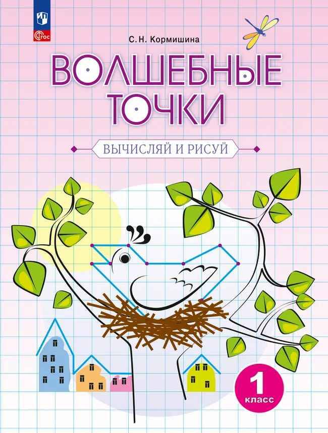 1 кл. Кормишина. Волшебные точки. Вычисляй и рисуй. Рабочая тетрадь. А4. Просвещение