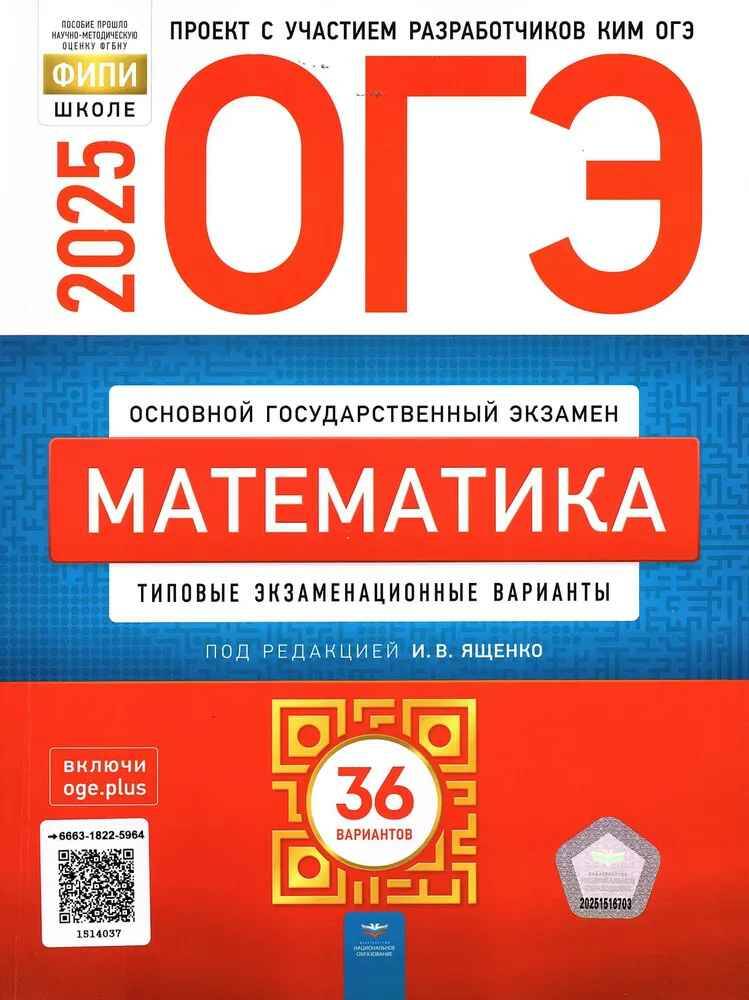 ОГЭ 2025 Математика. 36 вариантов. ТЭВ. Ященко. ФИПИ. Национальное образование