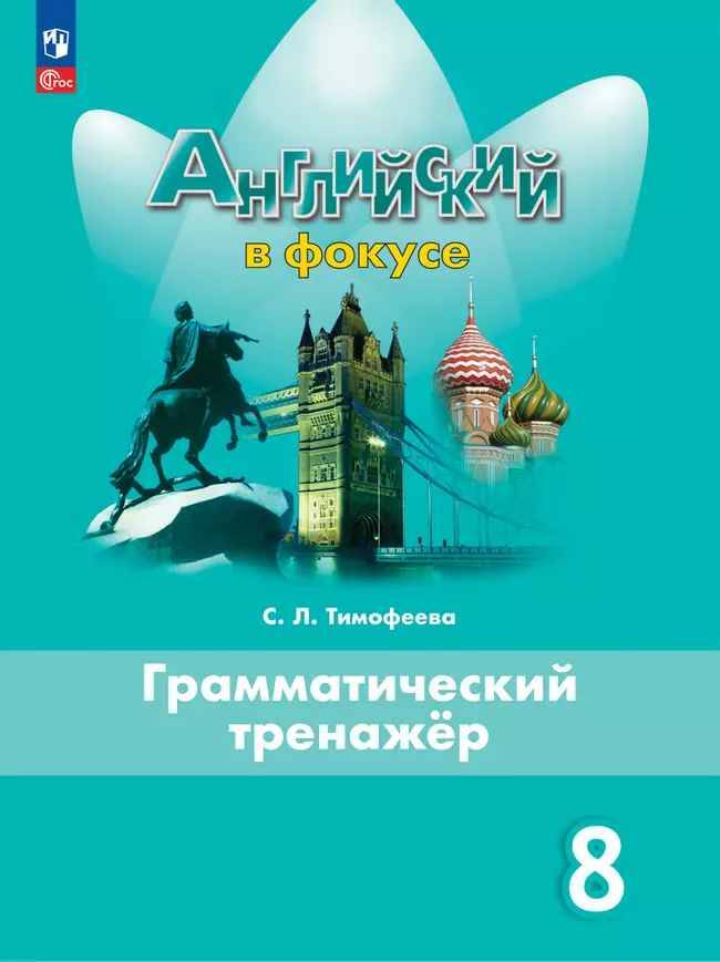 8 кл. Ваулина. Тимофеева. Английский язык. Английский в фокусе. Грамматический тренажер. Просвещение