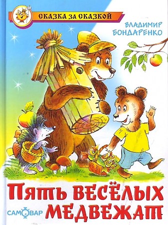Бондаренко В. Пять весёлых медвежат /Сказка за сказкой/Самовар