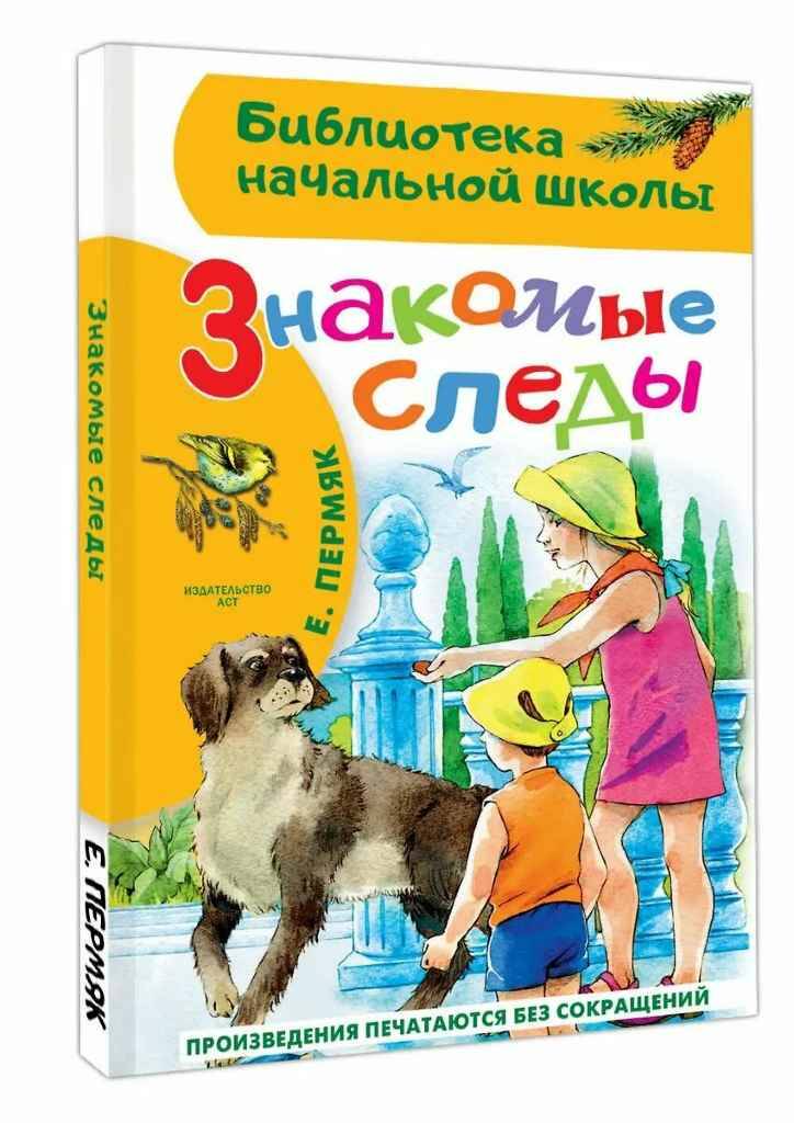 Пермяк Е. Знакомые следы /Библиотека начальной школы/АСТ