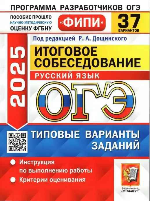 ОГЭ 2025 Русский язык 37 вариантов. ТВЭЗ. Итоговое собеседование. Дощинский Р. Экзамен