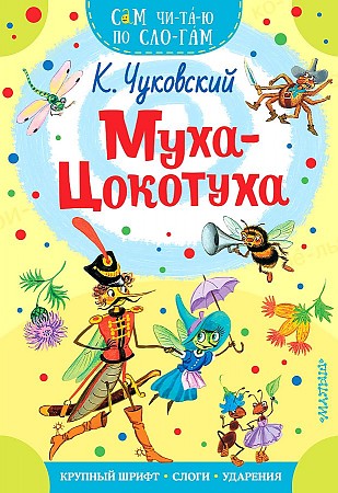 Сам читаю по слогам. Чуковский К. Муха-Цокотуха /Сам чи-та-ю по сло-гам/ А-5. АСТ