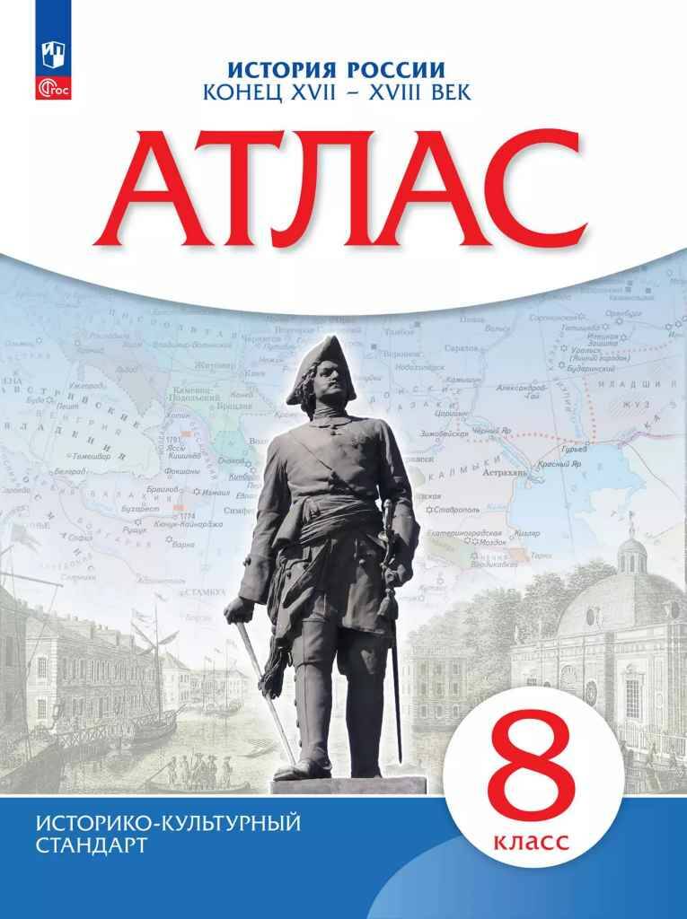8 кл. Атлас. История России XVII-XVIII век. Историко-культурный стандарт. Дрофа, Просвещение