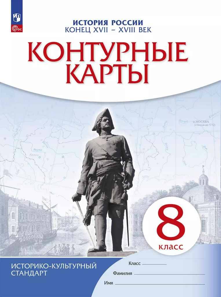 8 кл. Контурные карты. История России XVII-XVIII век. Историко-культурный стандарт. Дрофа, Просвещен