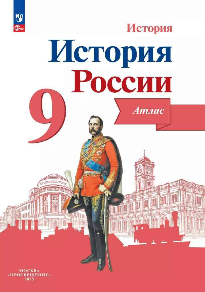 9 кл. Арсентьев. Тороп. История России. Атлас. ФГОС. Просвещение