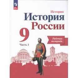 9 кл. Данилов. Лукутин. История России XX- н. ХХI века. Раб. тетрадь в 2-х ч. Часть 1. Просвещение