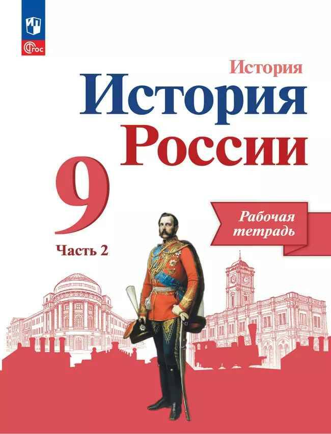 9 кл. Данилов. Лукутин. История России XX- н. ХХI века. Раб. тетрадь в 2-х ч. Часть 2. Просвещение