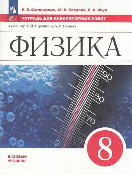 8 кл. Перышкин. Филонович. Физика. Тетрадь для лабораторных работ. ФГОС. Просвещение