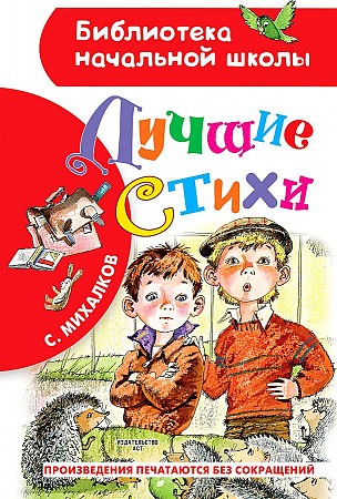 Михалков С. Лучшие стихи /Библиотека начальной школы//АСТ