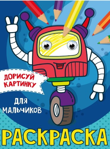 Раскраска с глазками А5. Для мальчиков /Дорисуй картинку/ Проф-Пресс