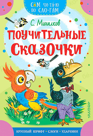 Сам читаю по слогам. Михалков С. Поучительные сказочки /Сам чи-та-ю по сло-гам/ А-5. АСТ