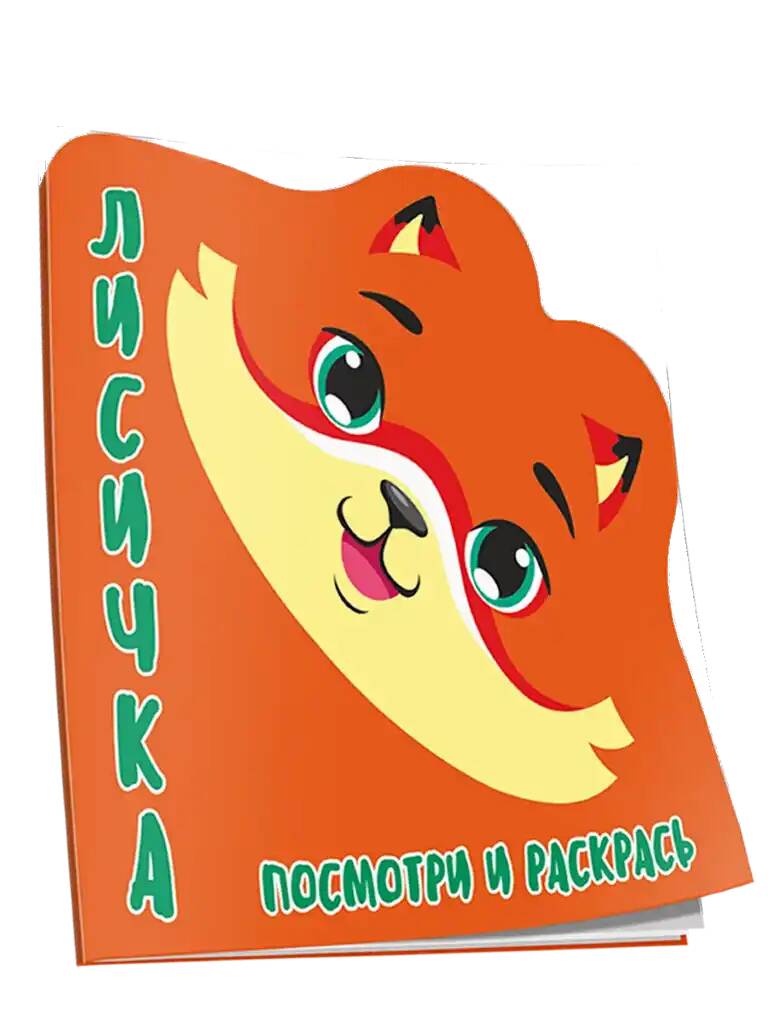 Раскраска-вырубка. Посмотри и раскрась. Лисичка. Худож. Шамакова Е. Кузьма Трейд