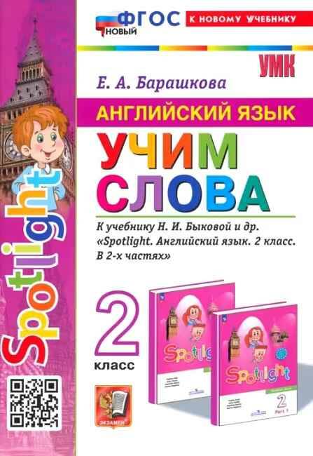 УМК Быкова 2 кл. Барашкова. Английский язык. Spotlight. Учим слова. ФГОС Экзамен