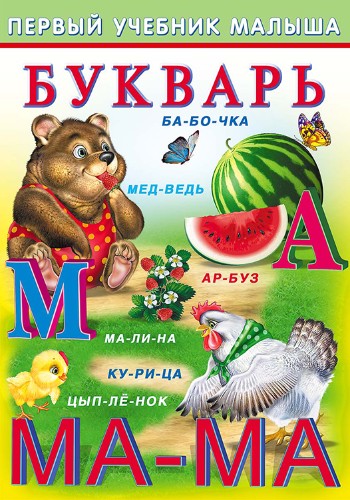 Первый учебник малыша. Букварь. Гурина И. Фламинго