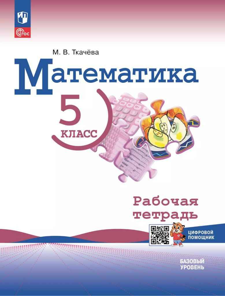 5 кл. Виленкин. Ткачёва. Математика. Рабочая тетрадь. Базовый уровень. ФГОС. Просвещение