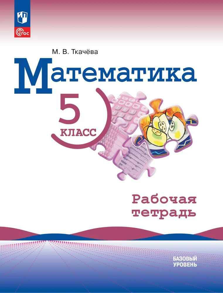 5 кл. Виленкин. Ткачёва. Математика. Рабочая тетрадь. Базовый уровень. ФГОС. Просвещение