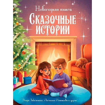 Новогодняя книга. Сказочные истории. Проф-Пресс