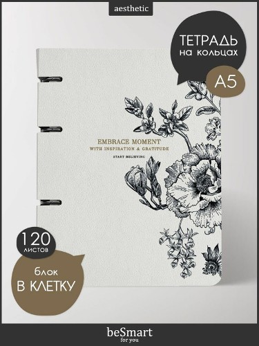 Тетрадь 120л. клетка, на кольцах со сменным блоком Be Smart. Коллекция Harmony цветы на айвори №5437