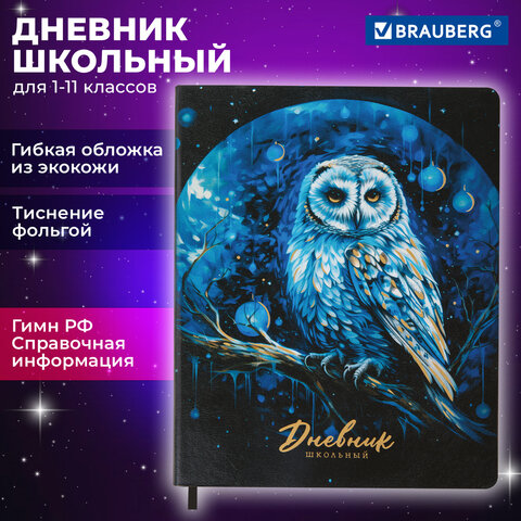 Дневник школьный 1-11 классов Brauberg Совушка, кожзам (гибкая обложка) 48л. 106919