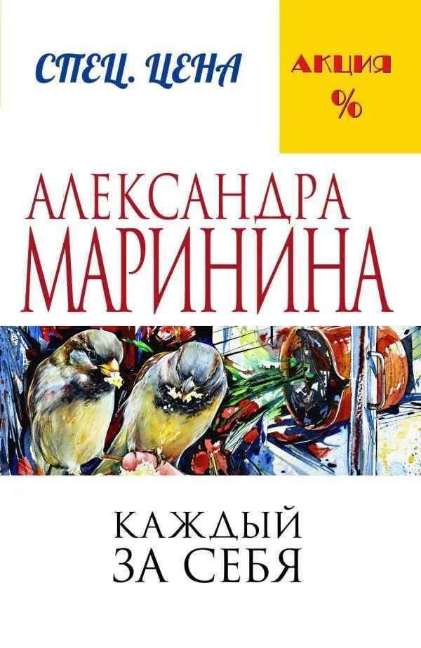 Маринина А.м Каждый за себя /Меньше, чем спец. цена/Эксмо