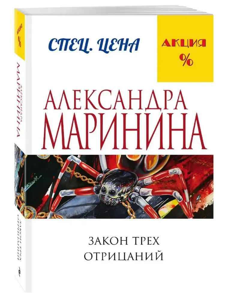 Маринина А.м Закон трех отрицаний /Меньше, чем спец. цена/Эксмо